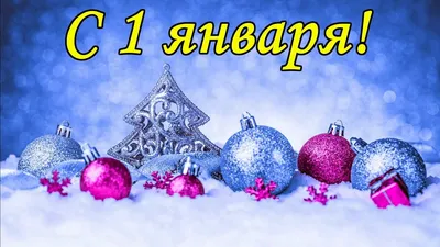 1 января 2024 года. Какой сегодня праздник? Праздники, которые в этот день  отмечают в России и в мире. | Красная Марка | Дзен