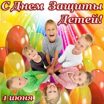 1 июня- день защиты детей. Праздник в \"Салют\"