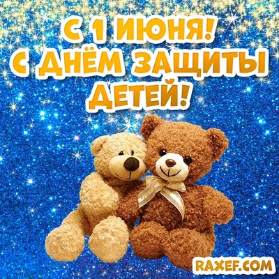 1 июня – День защиты детей!