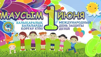 1 ИЮНЯ - ДЕНЬ ЗАЩИТЫ ДЕТЕЙ!🌈☀🍬 ПРИГЛАШАЕМ ВСЕХ НА ПРАЗДНИК 🎉.