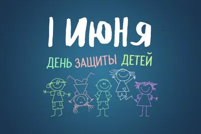 1 июня - Международный день защиты детей!