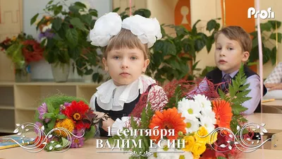 1 сентября — День знаний