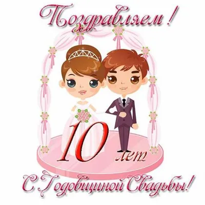 10 Лет Свадьбы Картинки