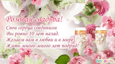 Постер Розовая свадьба - 10 лет ❤ — купить со скидкой 30% на «Все  Футболки.Ру» | Принт — 2848047 в Санкт-Петербурге