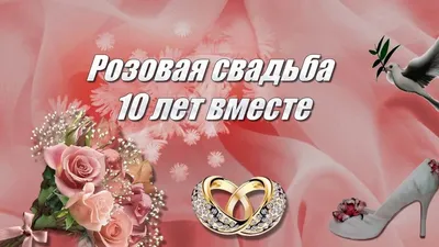 10 лет, годовщина свадьбы: поздравления, картинки -розовая свадьба (12  фото) 🔥 Прикольные картинки и юмор