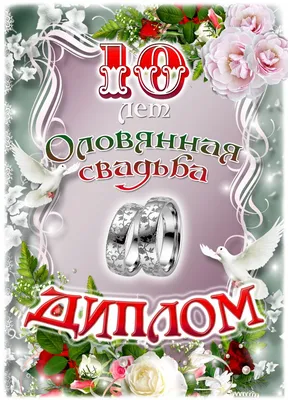 Печать грамот и дипломов для свадьбы 10 лет в Москве - низкие цены в  типографии TPRINT