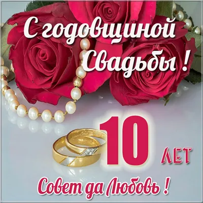 Открытки с оловянной свадьбой на годовщину 10 лет