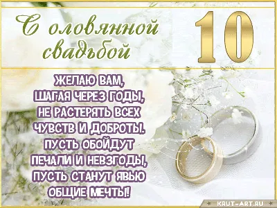 Статуэтка \"Ника\" С днём оловянной свадьбы (10 лет) - купить подарок на  годовщину