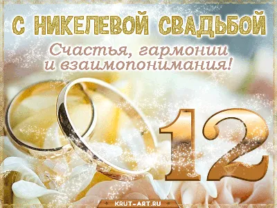 12 лет свадьбы картинки