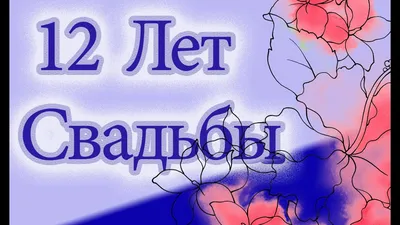 Картинки \"С годовщиной свадьбы 12 лет!\" (78 шт.)