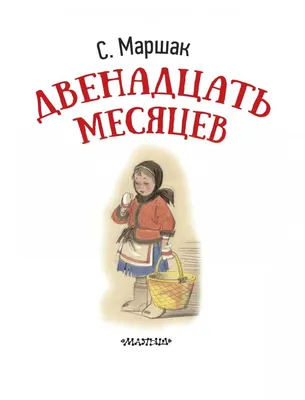 Иллюстрация к сказке С. Маршака «12 месяцев»