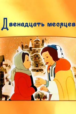 Смотреть «Двенадцать месяцев (1956)» в хорошем качестве онлайн на сайте  PREMIER.ONE