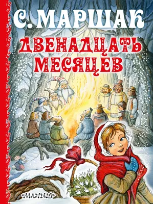 Сказка 12 месяцев - игры из фетра