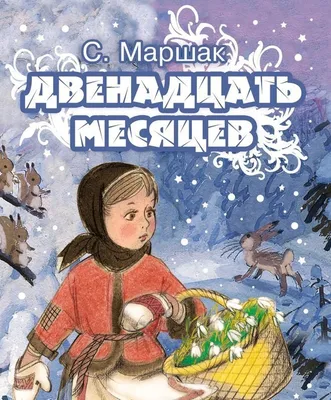 Мультфильм Двенадцать месяцев (Япония, 1980) – Афиша-Кино