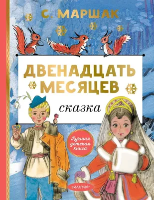 Раскраска сказка месяцев. Сказка 12 месяцев. Распечатать раскраски на сайте.