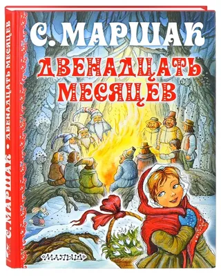 Как появился наш любимый новогодний фильм «Двенадцать месяцев» |  КиноРепортер