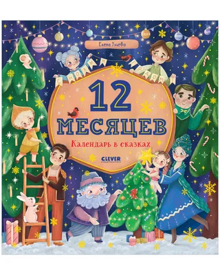 Двенадцать месяцев (славянская сказка). Рис. В. Шварова и Е. Алмазовой |  Маршак Самуил Яковлевич - купить с доставкой по выгодным ценам в  интернет-магазине OZON (1154209114)