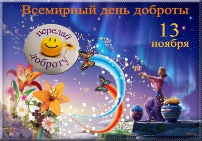 13 ноября 2019 год — Всемирный день доброты! | МБУДО \"ЦДЮ г. Челябинска\"