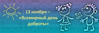 13 ноября – очень добрый день, Всемирный день доброты - Иркутский городской  перинатальный центр имени Малиновского М.С.