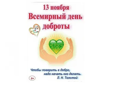 13 ноября – «Всемирный день доброты». — МБДОУ \"Д/с № 56\"