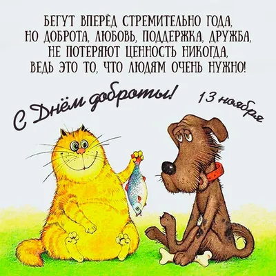 С ДНЕМ ДОБРОТЫ! 💝🦋💮💐💞🌿💮🦋💝 13 ноября 🤗 | 13 ноября, Праздничные  открытки, Ноябрь