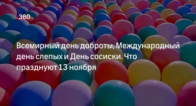 Прикольные открытки и веселые стихи во Всемирный день доброты 13 ноября для  всех творящих добро в этом мире