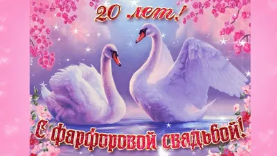 Годовщина свадьбы 20 лет — фарфоровая свадьба