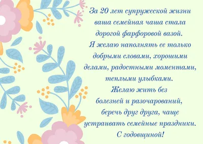 Открытки с годовщиной фарфоровой свадьбы на 20 лет | Свадебные  поздравления, Открытки, Свадебные пожелания