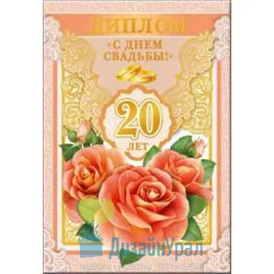 Диплом бумага \"Свадьба 20 лет\" 11,2*16,2 см (650258) - Купить по цене от  33.46 руб. | Интернет магазин SIMA-LAND.RU