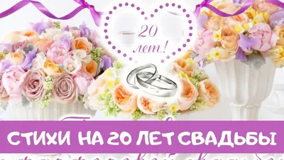 Открытки с годовщиной фарфоровой свадьбы на 20 лет