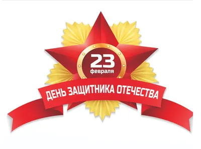 23 Февраля Картинки