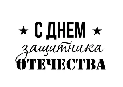 23 февраля - День защитника Отечества и Вооруженных Сил Республики Беларусь  - РНТБ