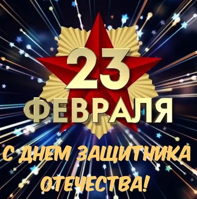 День защитника Отечества 23 февраля в России в 2023 году: суть праздника,  история