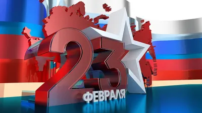 С 23 февраля!