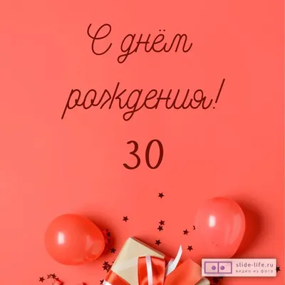 Яркая открытка с днем рождения девушке 30 лет — Slide-Life.ru