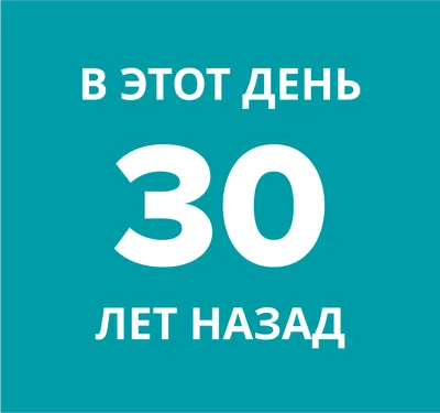 С днём рождения 30 лет поздравлние…» — создано в Шедевруме