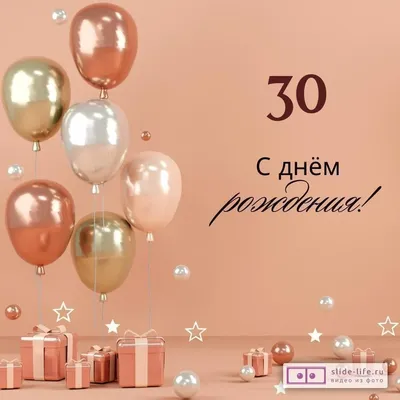 Открытки открытки на 30 лет поздравления с юбилеем 30 лет скачать б...