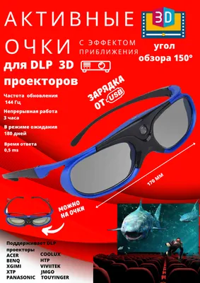 3D-очки для всех технологий 3D и сегментов кинопоказа