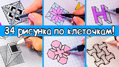 Как нарисовать простой 3d рисунок по клеточкам. Урок с объяснением! | 3d  рисунки, Рисунок, Рисунки