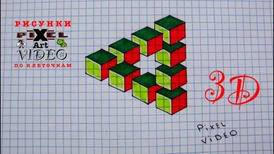 3D ОБЪЕМНЫЙ РИСУНОК ПО КЛЕТОЧКАМ #pixelvideo — Видео | ВКонтакте