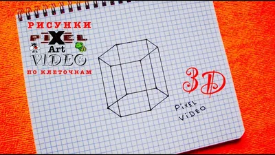 Tutorial How To Draw 3D Сube #pixelvideo - YouTube