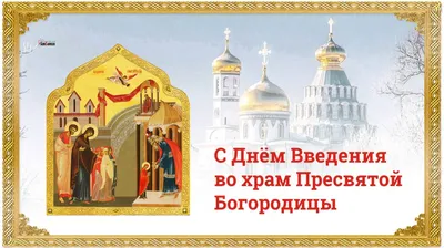 Поздравление с праздником введения во храм Пресвятой Богородицы! Праздник  введения 4 декабря! - YouTube