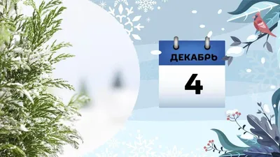 4 декабря — День заказов подарков и написания писем Деду Морозу / Открытка  дня / Журнал Calend.ru