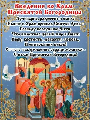 4 декабря Введение во храм Пресвятой Богородицы - какой сегодня праздник,  что нельзя делать на введение в храм Богородицы, приметы и именинники