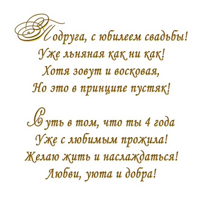 4 года, годовщина свадьбы: поздравления, картинки - льняная свадьба (12  фото) 🔥 Прикольные картинки и юмор