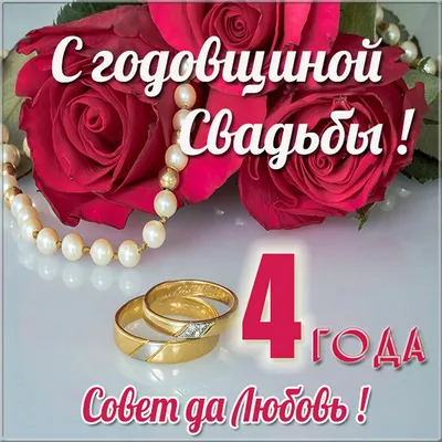 4 года со дня свадьбы \"Льняная свадьба\" 💘 Что подарить, поздравления,  открытки, традиции