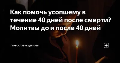 40 дней после смерти: как считать, что значат, поминки, что происходит с  душой...