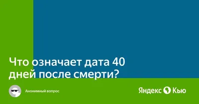 9 дней после смерти: как считать, что значат, что происходит с душой...