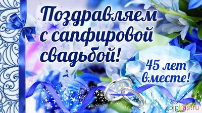 45 лет: какая свадьба и что дарят — что дети могут подарить на сапфировую  годовщину своим родителям. Идеи для подарков друзьям и родственникам