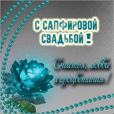 Картинка! С годовщиной свадьбы 45 лет! Открытка! Поздравляю с 45 годовщиной  вашей семейной жизни! В этот... | Открытки, С годовщиной, Свадьба